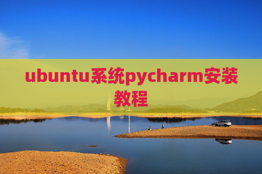 ubuntu系统pycharm安装教程 ubuntu系统pycharm安装教程